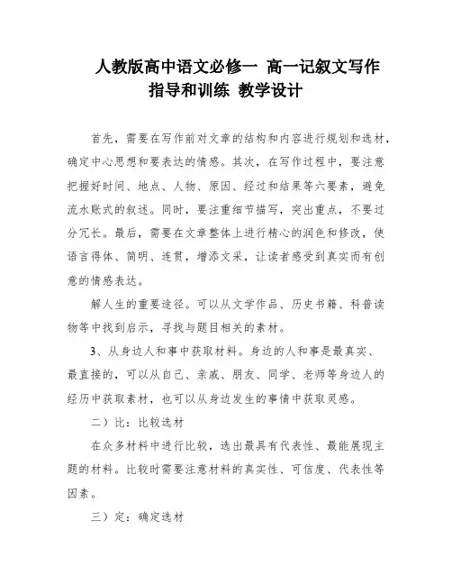 人教版高中语文必修一 高一记叙文写作指导和训练 教学设计