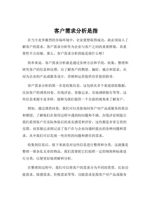 客户需求分析是指