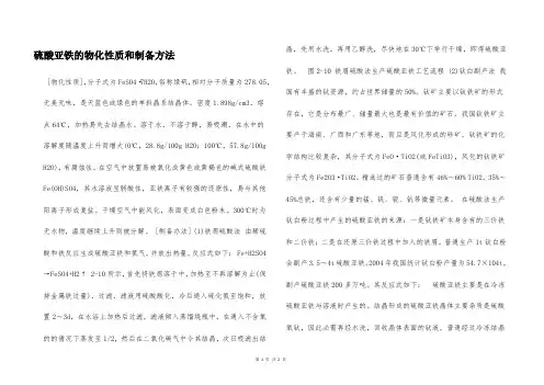 硫酸亚铁的物化性质和制备方法  