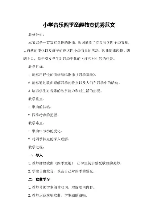 小学音乐四季童趣教案优秀范文