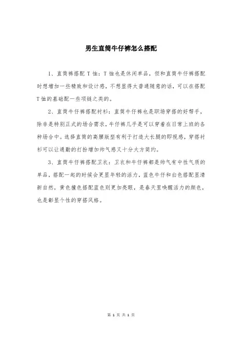 男生直筒牛仔裤怎么搭配