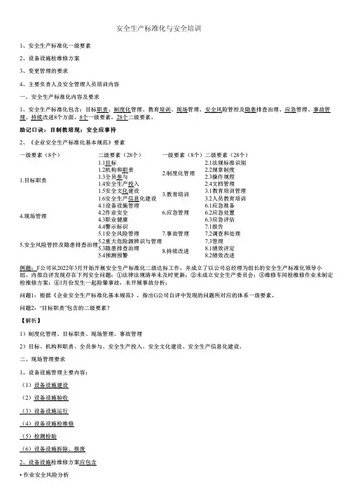 安全生产标准化和安全培训