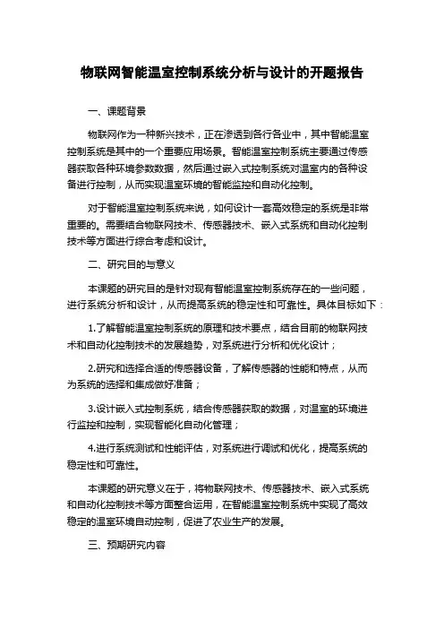 物联网智能温室控制系统分析与设计的开题报告
