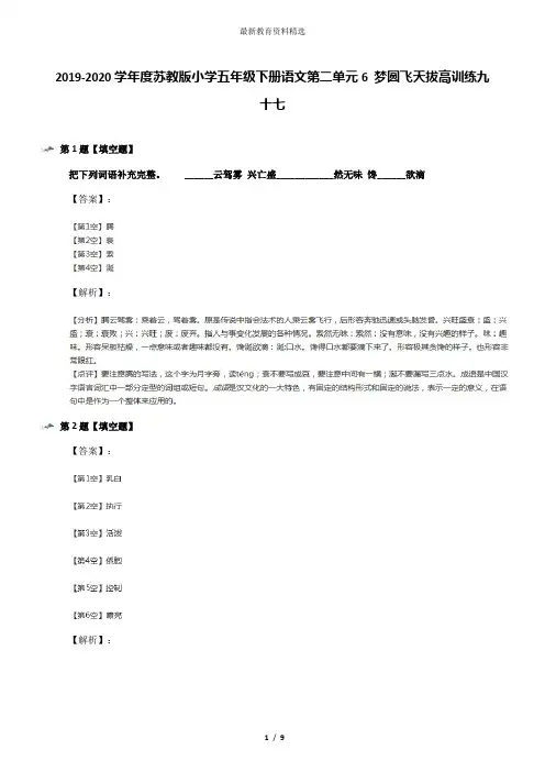 2019-2020学年度苏教版小学五年级下册语文第二单元6 梦圆飞天拔高训练九十七
