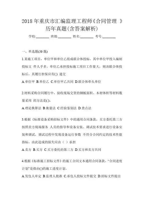 2018年重庆市汇编监理工程师《合同管理 》历年真题(含答案解析)