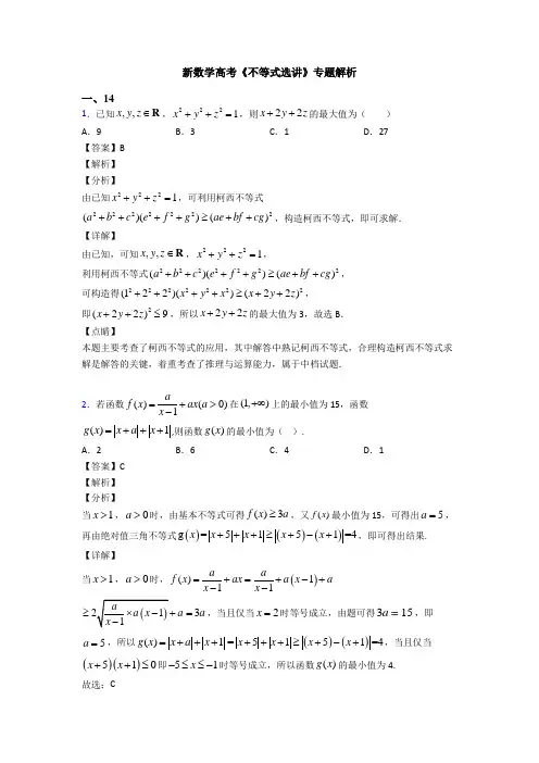 高考数学压轴专题新备战高考《不等式选讲》知识点总复习附答案