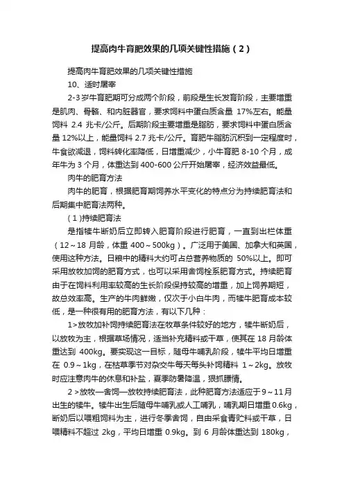 提高肉牛育肥效果的几项关键性措施（2）