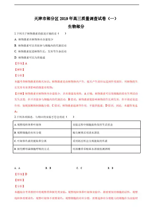 2019届天津市部分区高三下学期第一次模拟考试生物试卷(解析版)