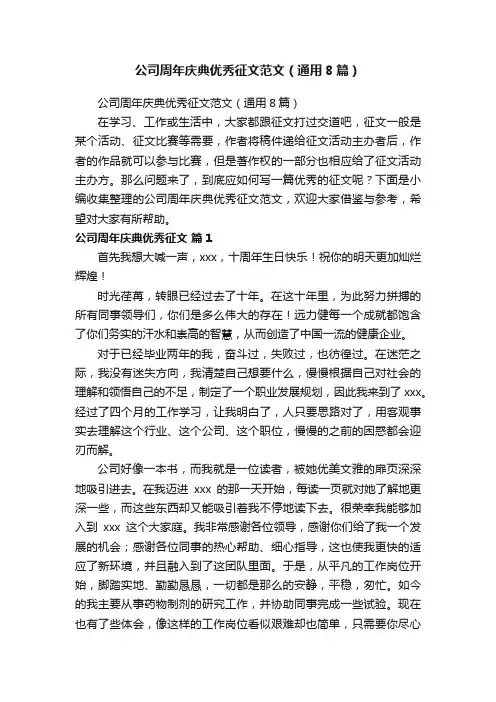 公司周年庆典优秀征文范文（通用8篇）