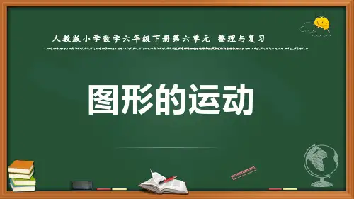 最新人教版数学六年级下册《图形的运动》优质课件