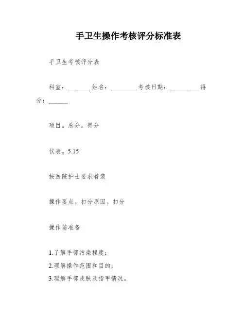 手卫生操作考核评分标准表