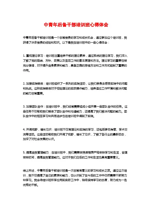 中青年后备干部培训班心得体会