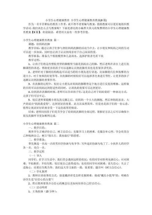 小学生心理健康教育 小学生心理健康教育教案(9篇)