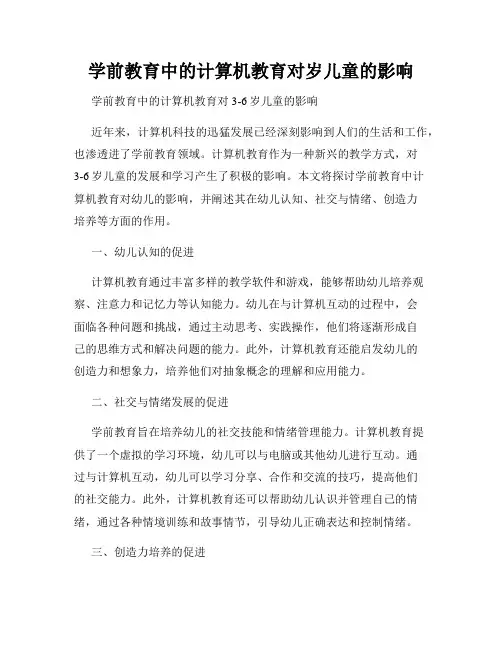 学前教育中的计算机教育对岁儿童的影响