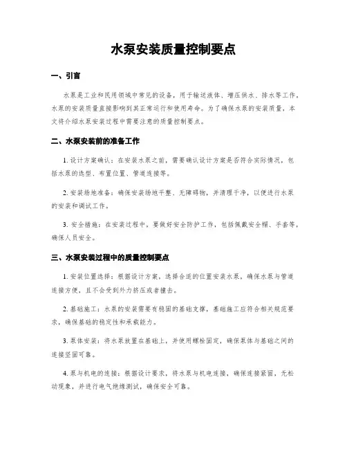 水泵安装质量控制要点