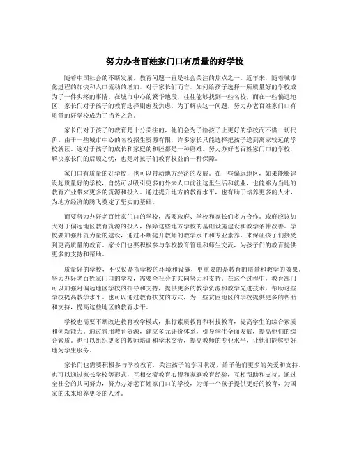 努力办老百姓家门口有质量的好学校