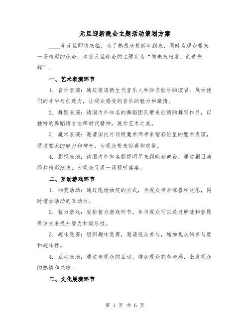 元旦迎新晚会主题活动策划方案(2篇)