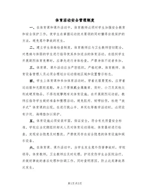 体育活动安全管理制度(3篇)