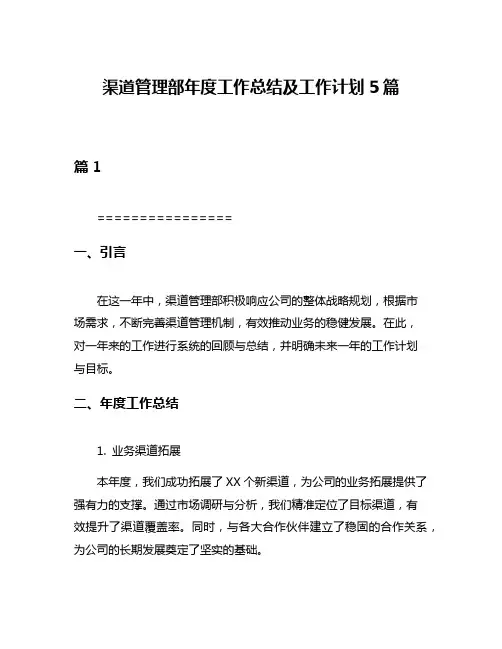 渠道管理部年度工作总结及工作计划5篇