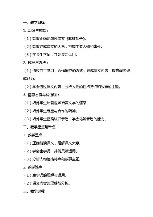课文《鹬蚌相争》教案