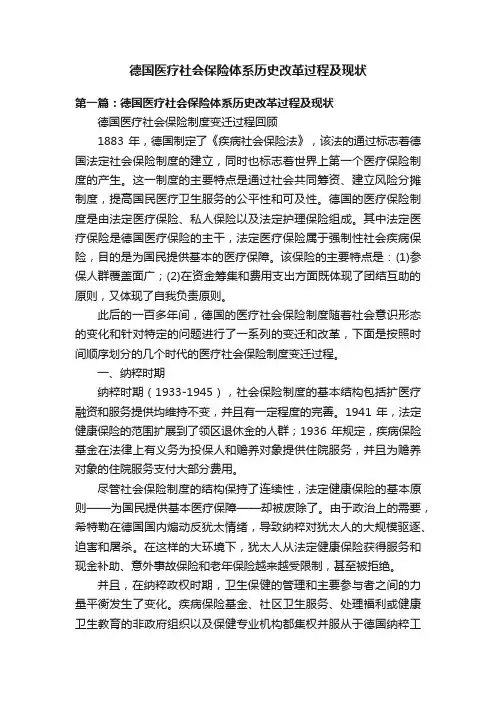 德国医疗社会保险体系历史改革过程及现状