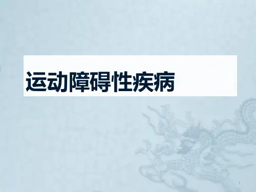 锥体外系疾病PPT课件