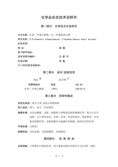 MSDS_二甲基氨基乙醇