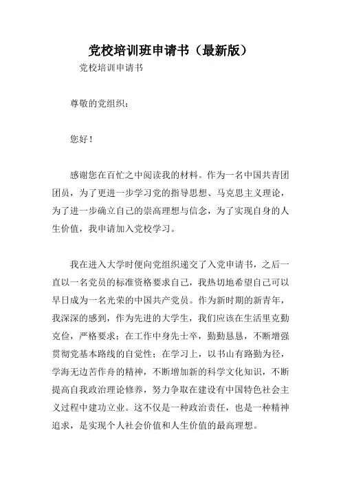 党校培训班申请书(最新版)