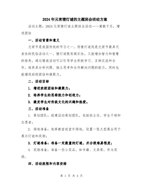 2024年元宵猜灯谜的主题班会活动方案