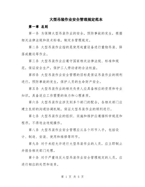 大型吊装作业安全管理规定范本