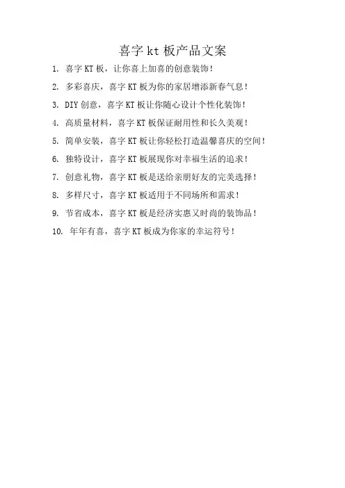 喜字kt板产品文案