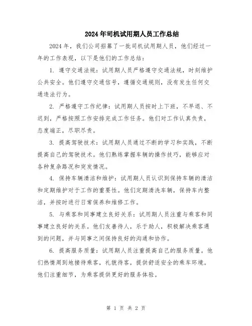 2024年司机试用期人员工作总结