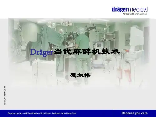 Draeger德尔格目前先进麻醉机技术介绍PPT幻灯片课件