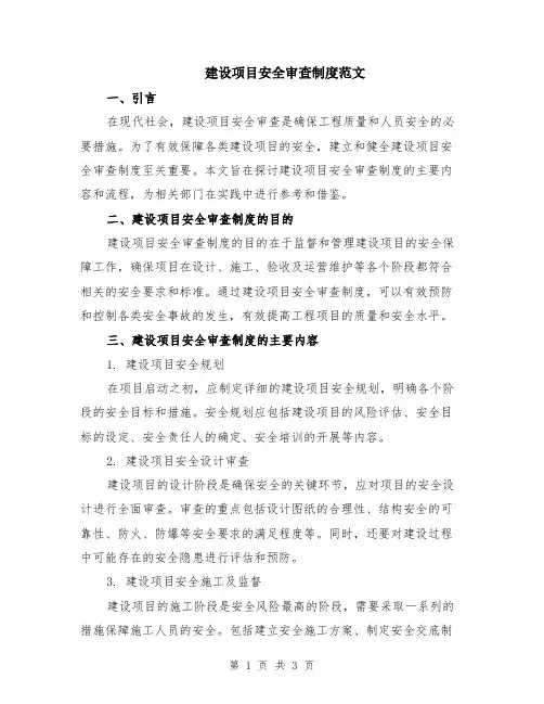 建设项目安全审查制度范文