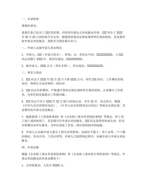 去世抚恤金申请报告