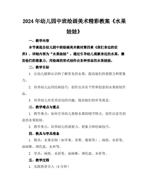 2024年幼儿园中班绘画美术精彩教案《水果娃娃》