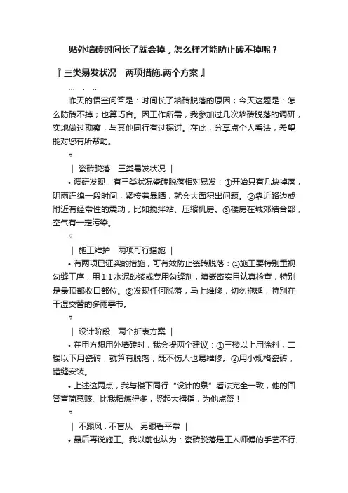 贴外墙砖时间长了就会掉，怎么样才能防止砖不掉呢？