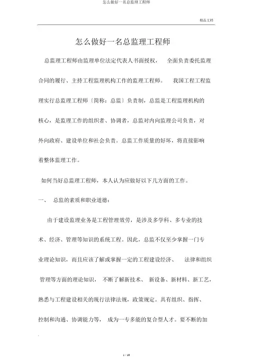 怎么做好一名总监理工程师