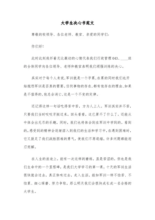 大学生决心书范文（2篇）