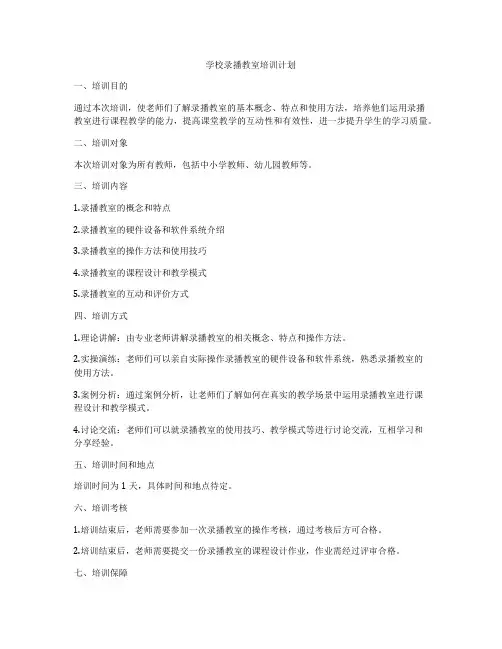 学校录播教室培训计划