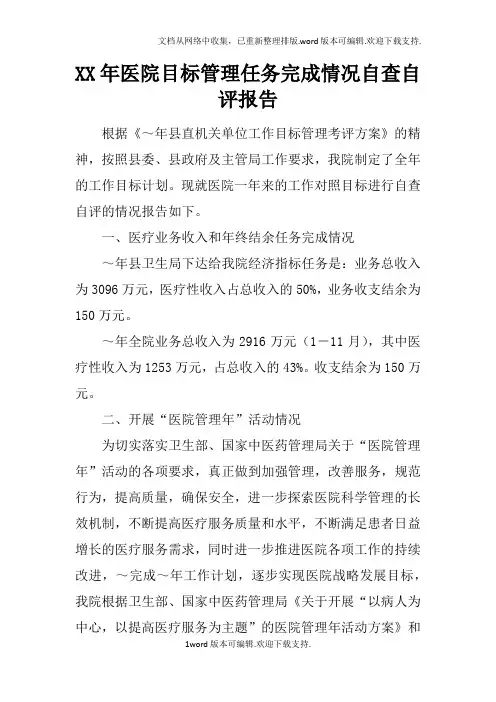 XX年医院目标管理任务完成情况自查自评报告