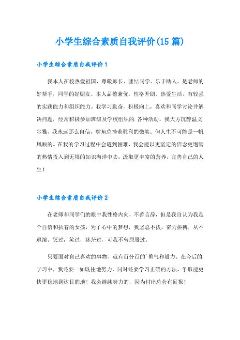 小学生综合素质自我评价(15篇)