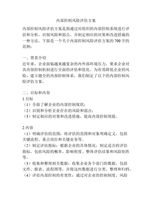 内部控制风险评估方案