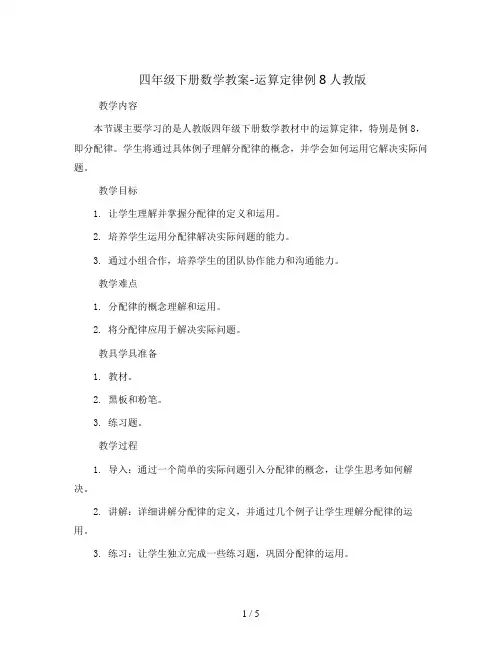 四年级下册数学教案-运算定律例8人教版 