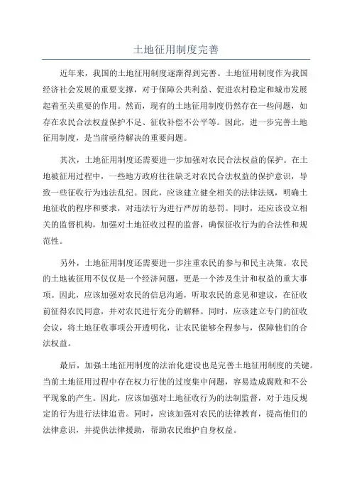 土地征用制度完善