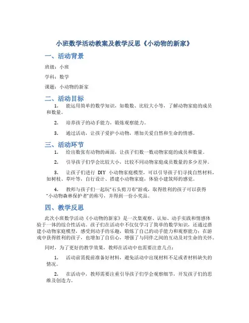 小班数学活动教案及教学反思《小动物的新家》
