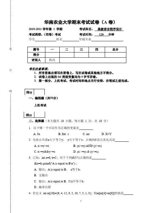 华南农业大学2010秋高级语言程序设计A卷