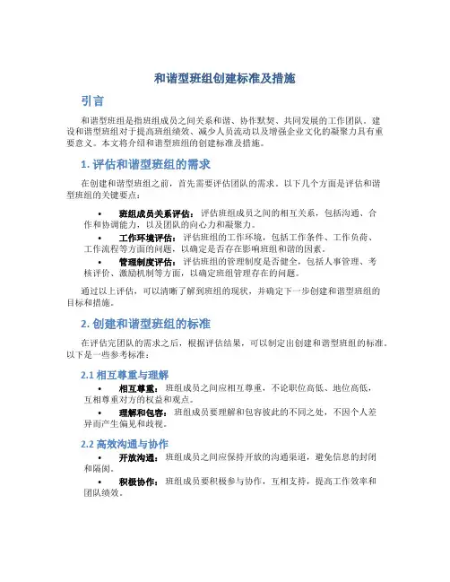 和谐型班组创建标准及措施