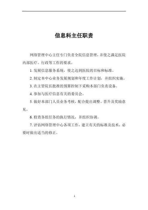 医院信息科各岗位职责