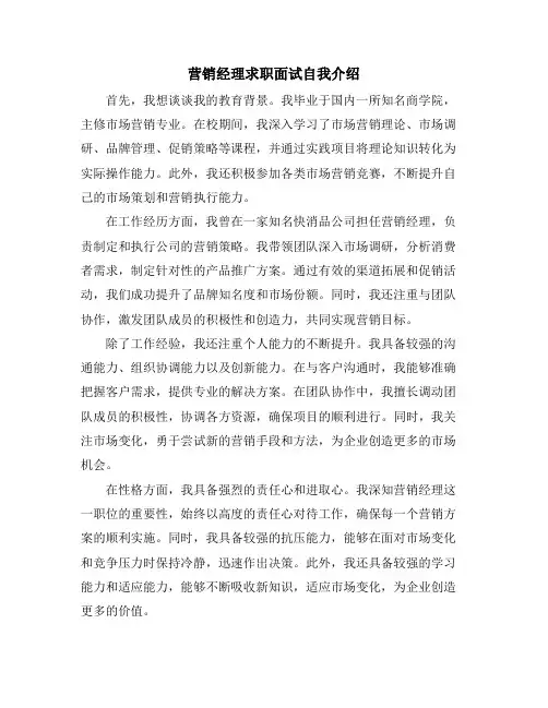 营销经理求职面试自我介绍 (2)